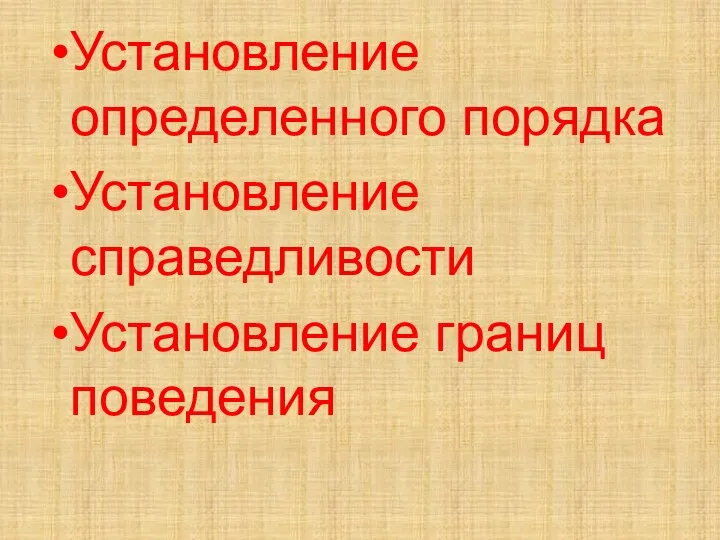 Установление определенного порядка Установление справедливости Установление границ поведения