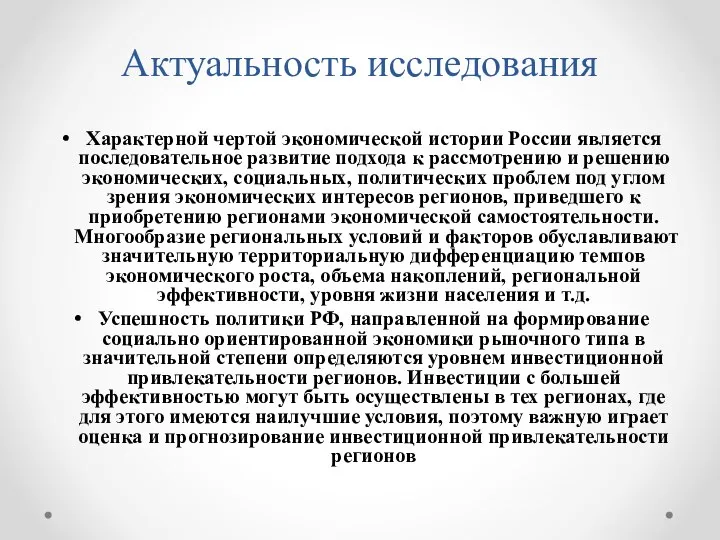 Актуальность исследования Характерной чертой экономической истории России является последовательное развитие подхода