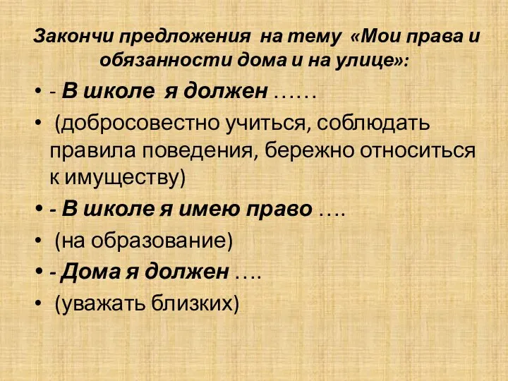 Закончи предложения на тему «Мои права и обязанности дома и на