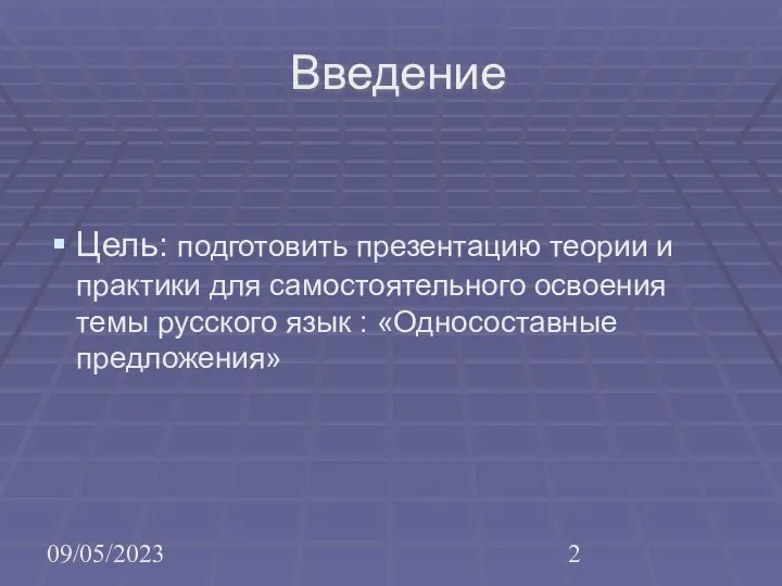 09/05/2023 Введение Цель: подготовить презентацию теории и практики для самостоятельного освоения