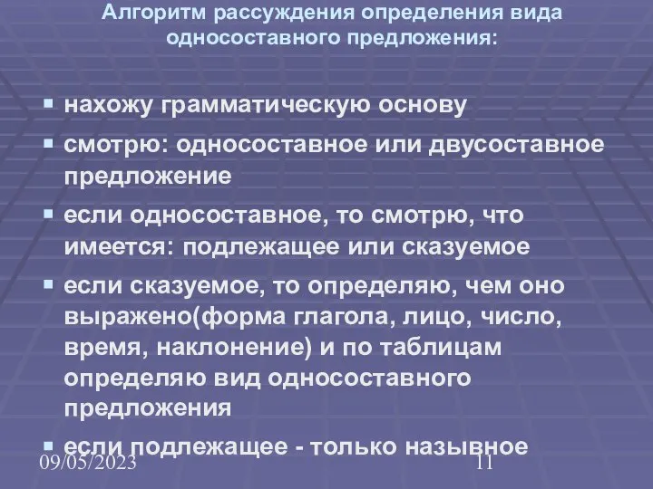 09/05/2023 Алгоритм рассуждения определения вида односоставного предложения: нахожу грамматическую основу смотрю: