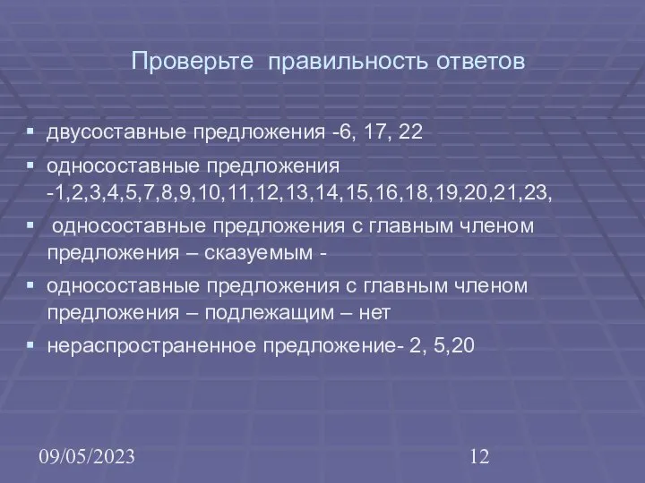 09/05/2023 Проверьте правильность ответов двусоставные предложения -6, 17, 22 односоставные предложения