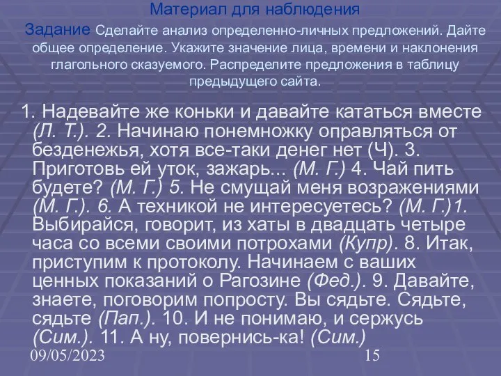 09/05/2023 Материал для наблюдения Задание Сделайте анализ определенно-личных предложений. Дайте общее