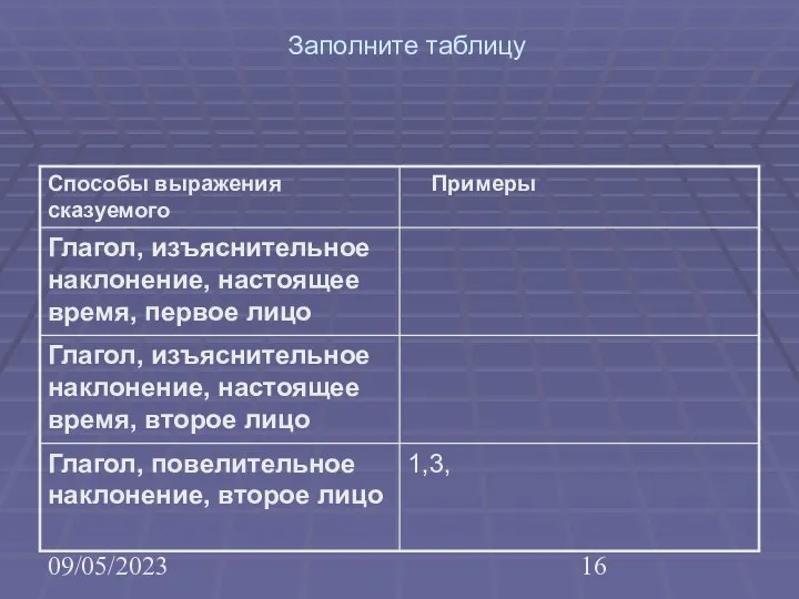 09/05/2023 Заполните таблицу