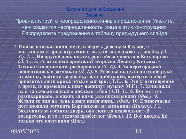 09/05/2023 Материал для наблюдения Задание Проанализируйте неопределенно-личные предложения. Укажите, чем создастся