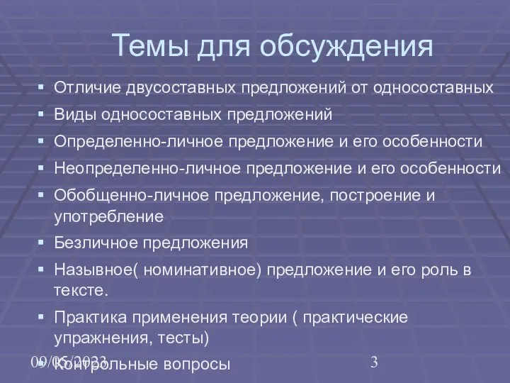 09/05/2023 Темы для обсуждения Отличие двусоставных предложений от односоставных Виды односоставных