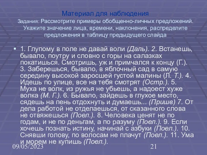 09/05/2023 Материал для наблюдения Задания: Рассмотрите примеры обобщенно-личных предложений. Укажите значение