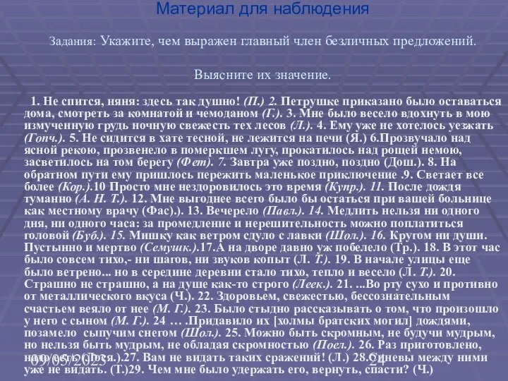 09/05/2023 Материал для наблюдения Задания: Укажите, чем выражен главный член безличных