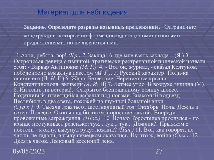 09/05/2023 Материал для наблюдения Задание. Определите разряды назывных предложений. Отграничьте конструкции,