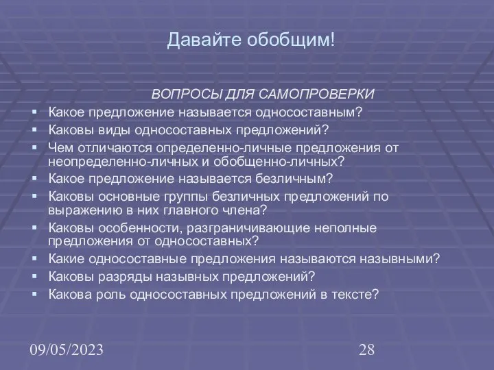 09/05/2023 Давайте обобщим! ВОПРОСЫ ДЛЯ САМОПРОВЕРКИ Какое предложение называется односоставным? Каковы