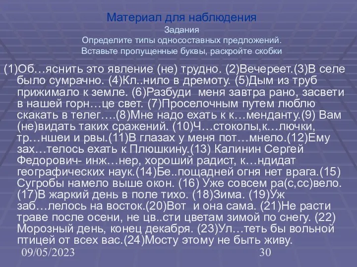 09/05/2023 Материал для наблюдения Задания Определите типы односоставных предложений. Вставьте пропущенные