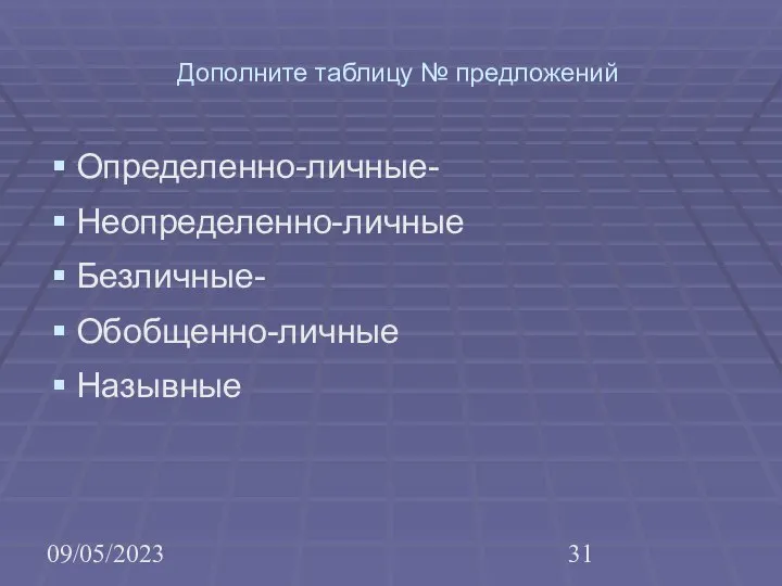 09/05/2023 Дополните таблицу № предложений Определенно-личные- Неопределенно-личные Безличные- Обобщенно-личные Назывные