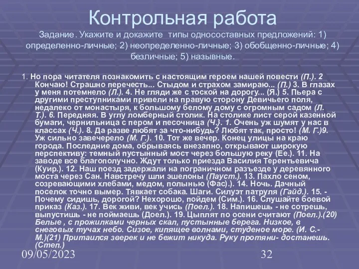 09/05/2023 Контрольная работа Задание. Укажите и докажите типы односоставных предложений: 1)