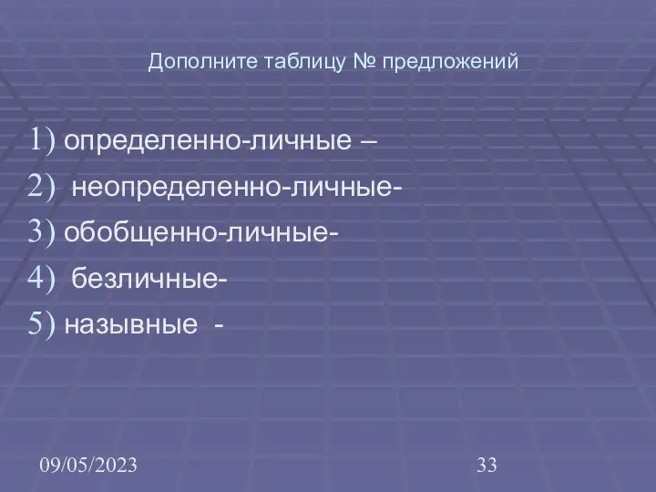 09/05/2023 Дополните таблицу № предложений определенно-личные – неопределенно-личные- обобщенно-личные- безличные- назывные -