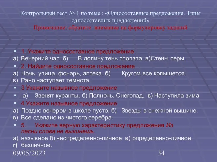 09/05/2023 Контрольный тест № 1 по теме : «Односоставные предложения. Типы