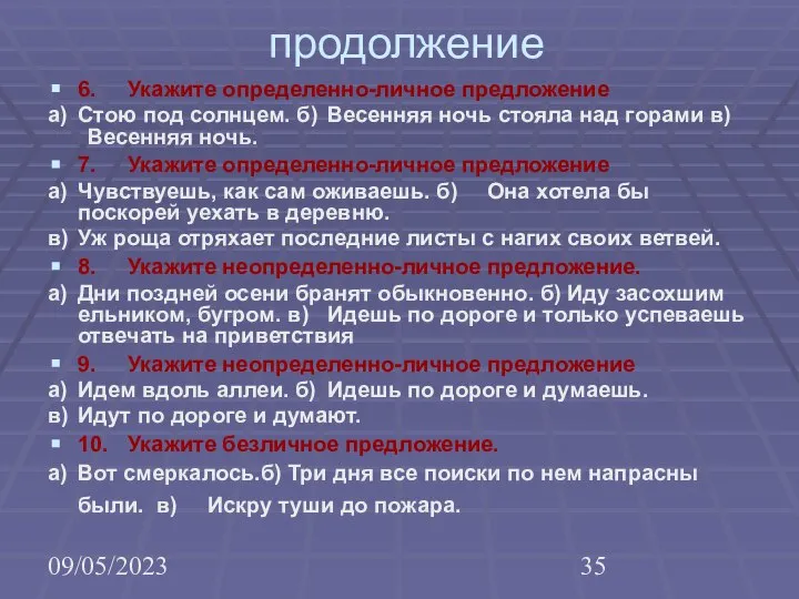 09/05/2023 продолжение 6. Укажите определенно-личное предложение а) Стою под солнцем. б)