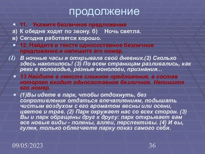 09/05/2023 продолжение 11. Укажите безличное предложение а) К обедне ходят по