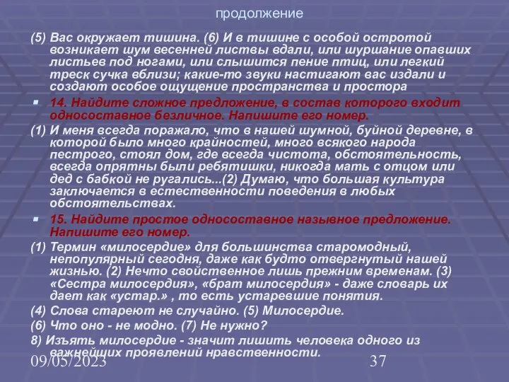 09/05/2023 продолжение (5) Вас окружает тишина. (6) И в тишине с