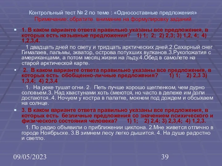 09/05/2023 Контрольный тест № 2 по теме : «Односоставные предложения» Примечание: