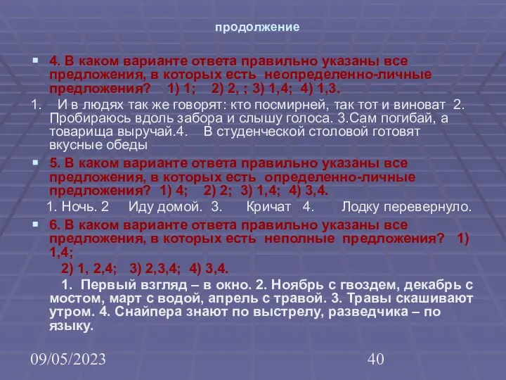 09/05/2023 продолжение 4. В каком варианте ответа правильно указаны все предложения,