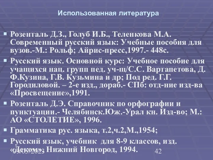 09/05/2023 Использованная литература Розенталь Д.З., Голуб И.Б., Теленкова М.А. Современный русский