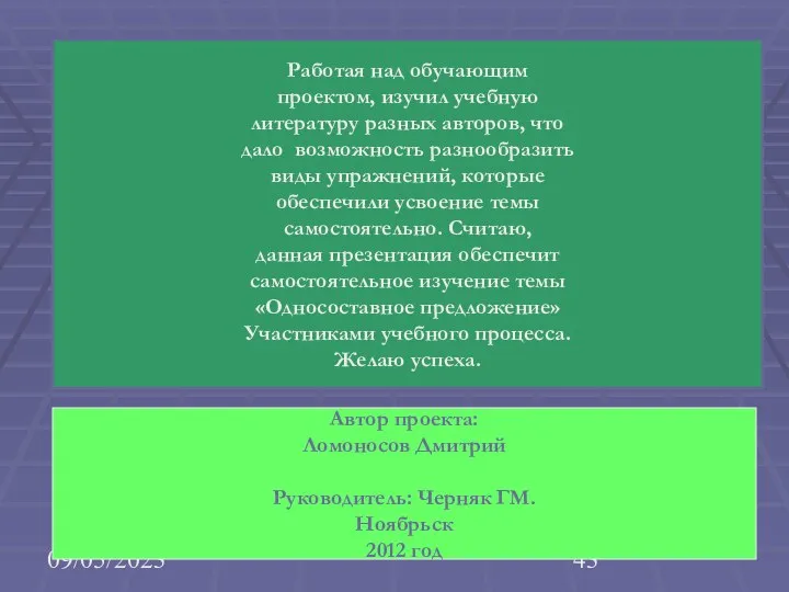 09/05/2023 Работая над обучающим проектом, изучил учебную литературу разных авторов, что