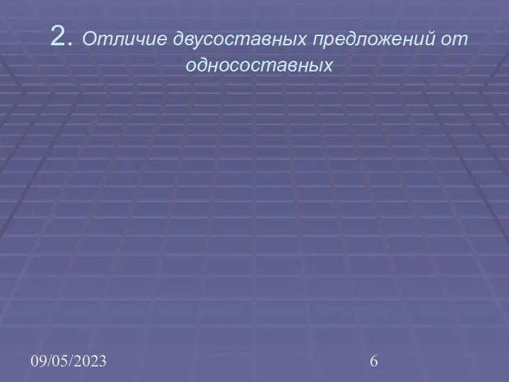 09/05/2023 2. Отличие двусоставных предложений от односоставных