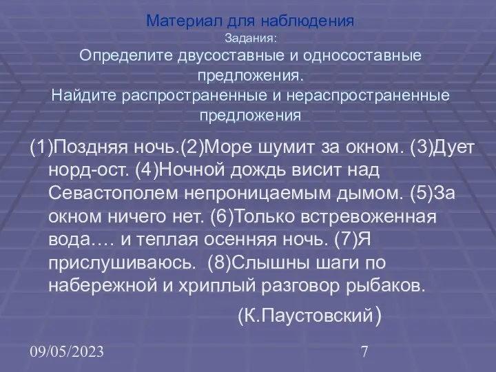 09/05/2023 Материал для наблюдения Задания: Определите двусоставные и односоставные предложения. Найдите