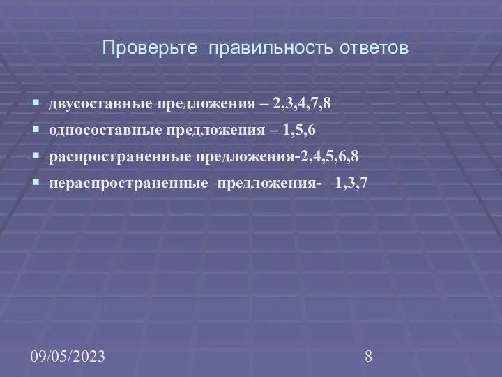 09/05/2023 Проверьте правильность ответов двусоставные предложения – 2,3,4,7,8 односоставные предложения –