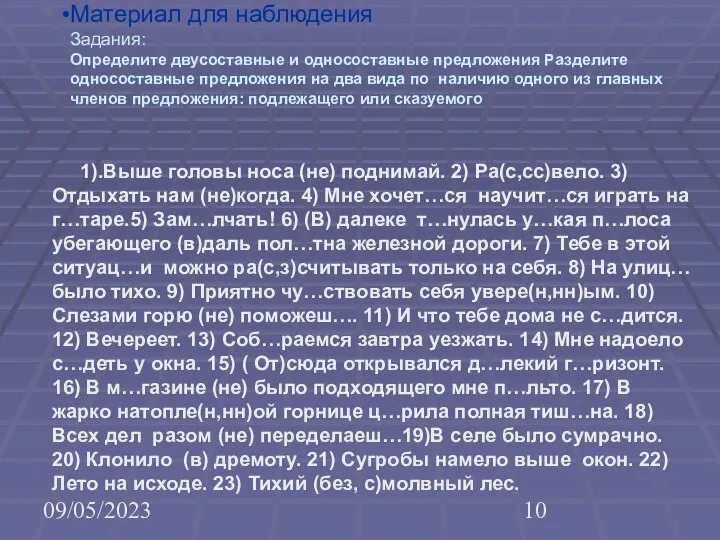 09/05/2023 Материал для наблюдения Задания: Определите двусоставные и односоставные предложения Разделите