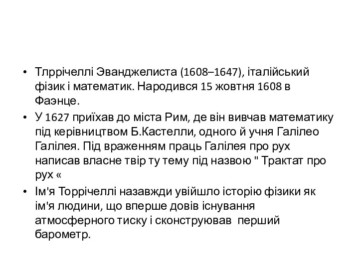 Тлррічеллі Эванджелиста (1608–1647), італійський фізик і математик. Народився 15 жовтня 1608