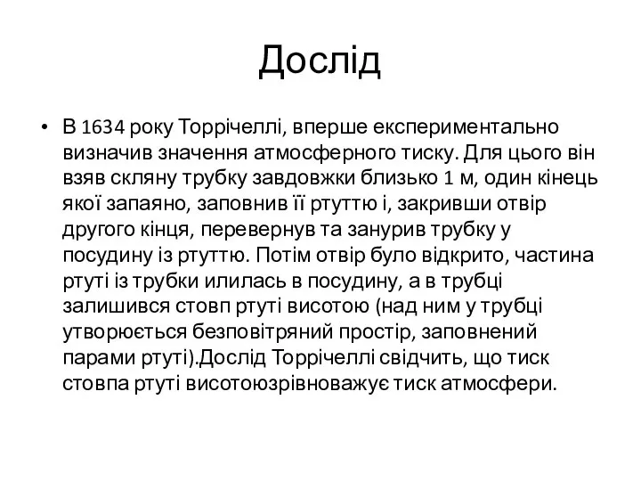 Дослід В 1634 року Торрічеллі, вперше експериментально визначив значення атмосферного тиску.