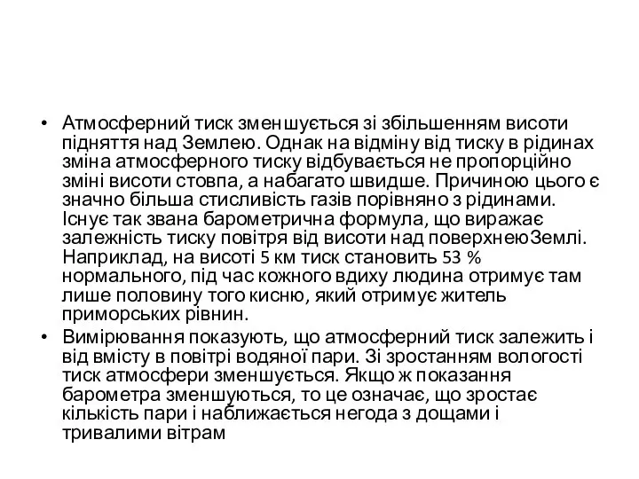 Атмосферний тиск зменшується зі збільшенням висоти підняття над Землею. Однак на