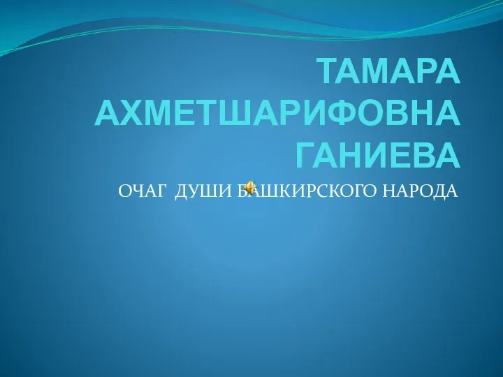 Тамара Ахметшарифовна Ганиева - очаг души башкирского народа