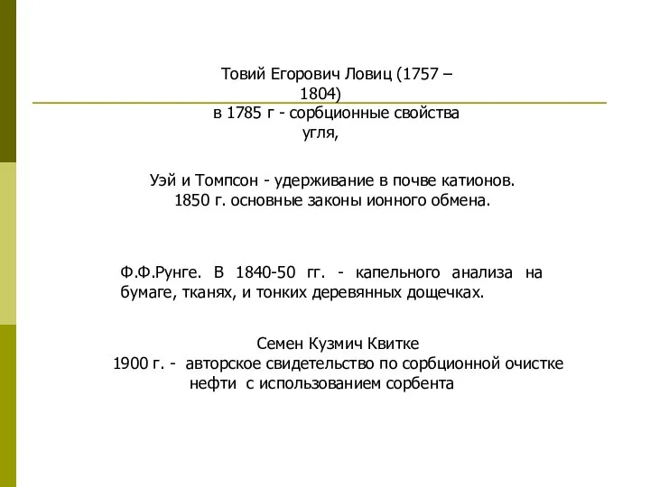 Уэй и Томпсон - удерживание в почве катионов. 1850 г. основные