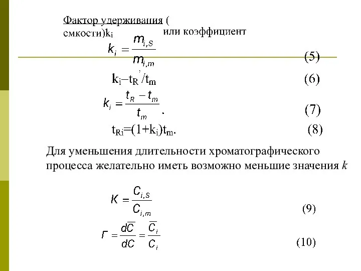 Для уменьшения длительности хроматографического процесса желательно иметь возможно меньшие значения k