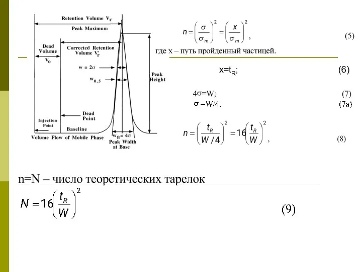 х=tR; (6)