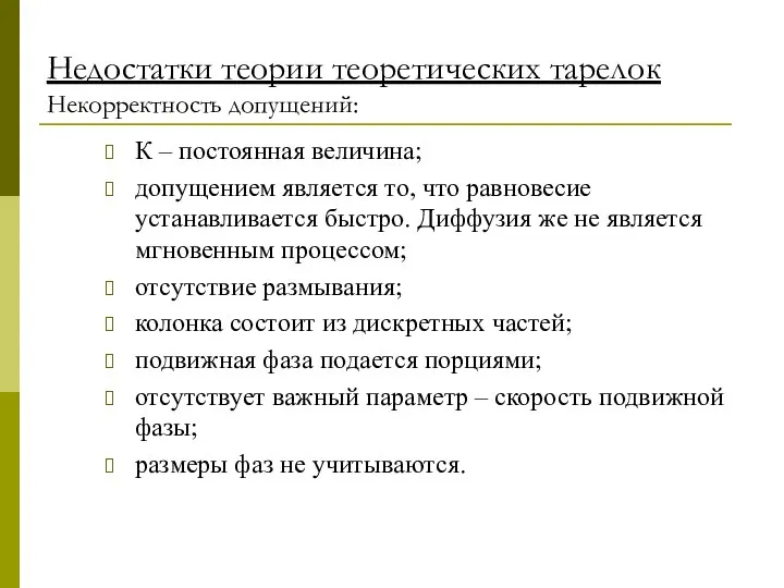 Недостатки теории теоретических тарелок Некорректность допущений: К – постоянная величина; допущением