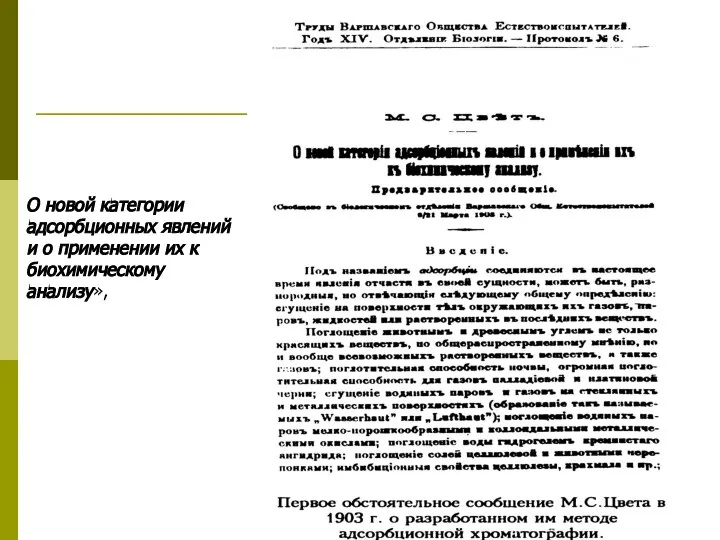 О новой категории адсорбционных явлений и о применении их к биохимическому анализу»,
