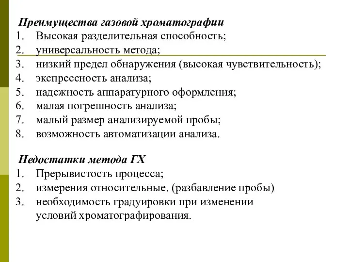 Преимущества газовой хроматографии Высокая разделительная способность; универсальность метода; низкий предел обнаружения