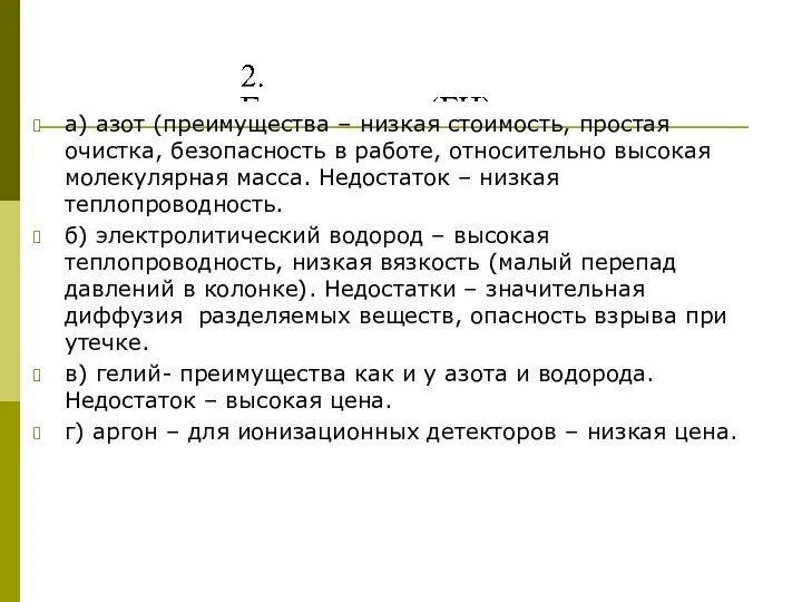 а) азот (преимущества – низкая стоимость, простая очистка, безопасность в работе,