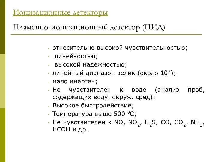 Ионизационные детекторы Пламенно-ионизационный детектор (ПИД) относительно высокой чувствительностью; линейностью; высокой надежностью;