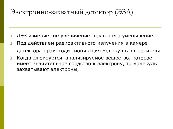 Электронно-захватный детектор (ЭЗД) ДЭЗ измеряет не увеличение тока, а его уменьшение.