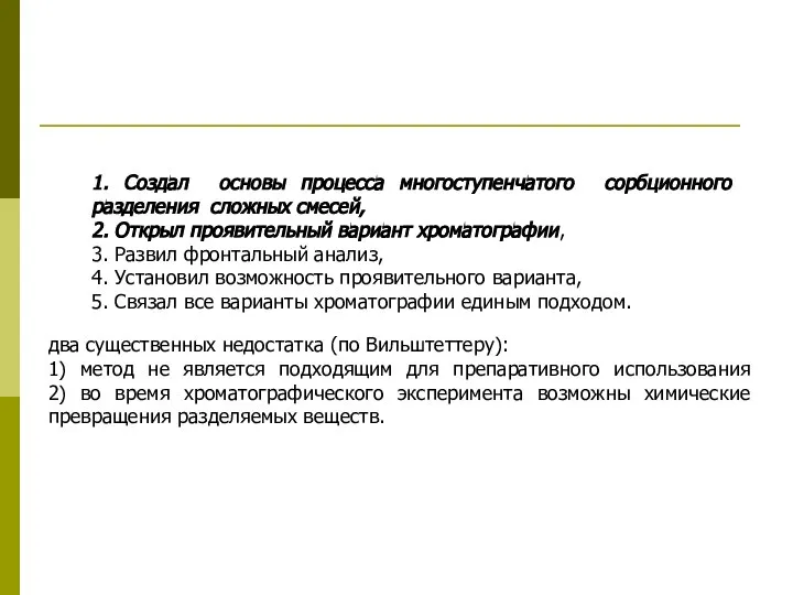 1. Создал основы процесса многоступенчатого сорбционного разделения сложных смесей, 2. Открыл