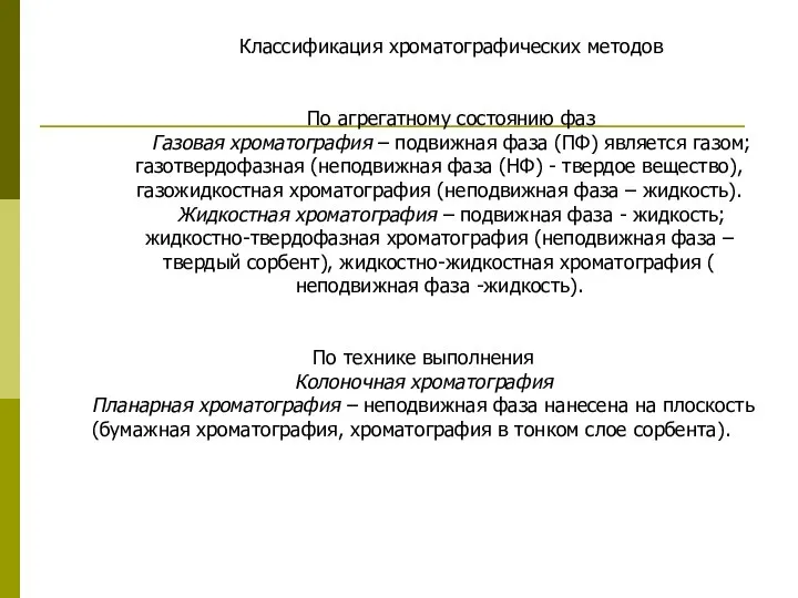 Классификация хроматографических методов По агрегатному состоянию фаз Газовая хроматография – подвижная