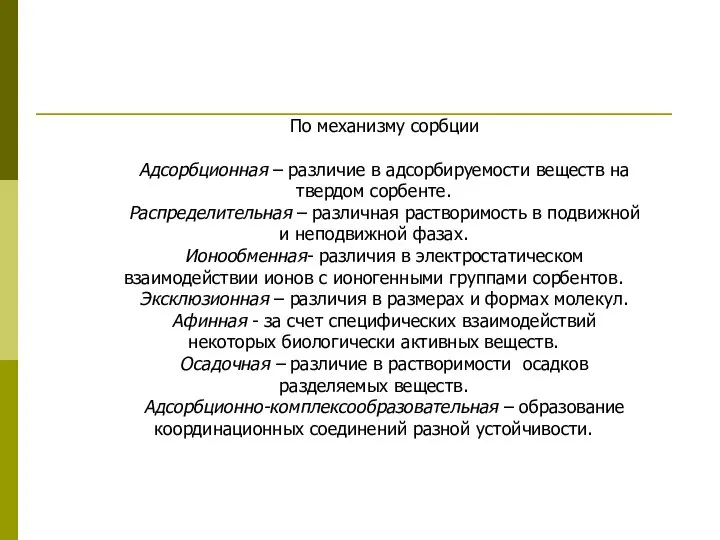 По механизму сорбции Адсорбционная – различие в адсорбируемости веществ на твердом