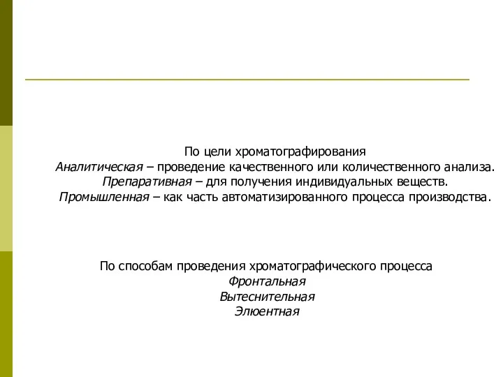 По цели хроматографирования Аналитическая – проведение качественного или количественного анализа. Препаративная