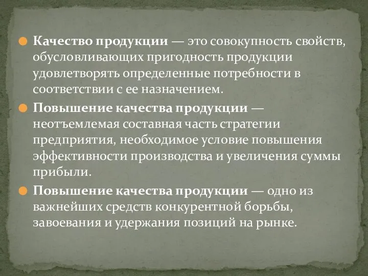 Качество продукции — это совокупность свойств, обуслов­ливающих пригодность продукции удовлетворять определен­ные