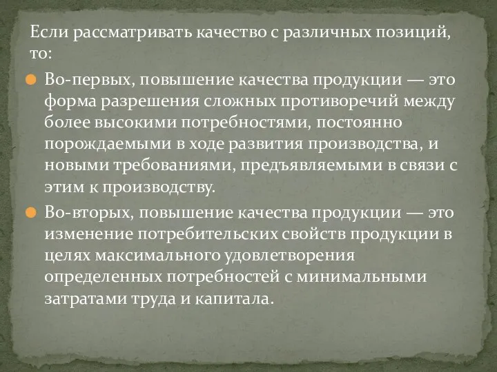 Если рассматривать качество с различных позиций, то: Во-первых, повышение качества продукции