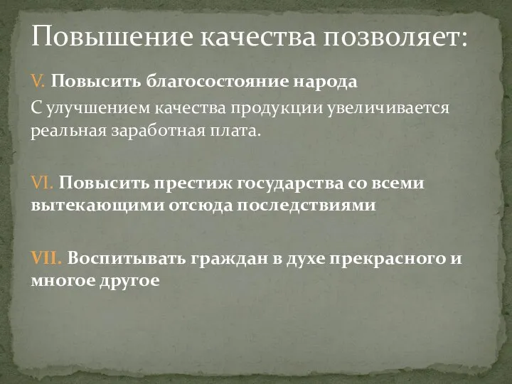 V. Повысить благосостояние народа С улучшением качества продукции увеличивается реальная заработная